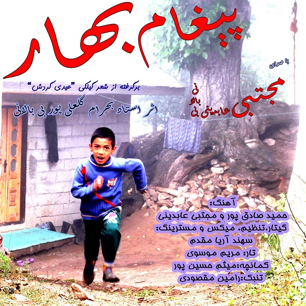 دانلود آهنگ مجتبی عابدینی پیغام بهار